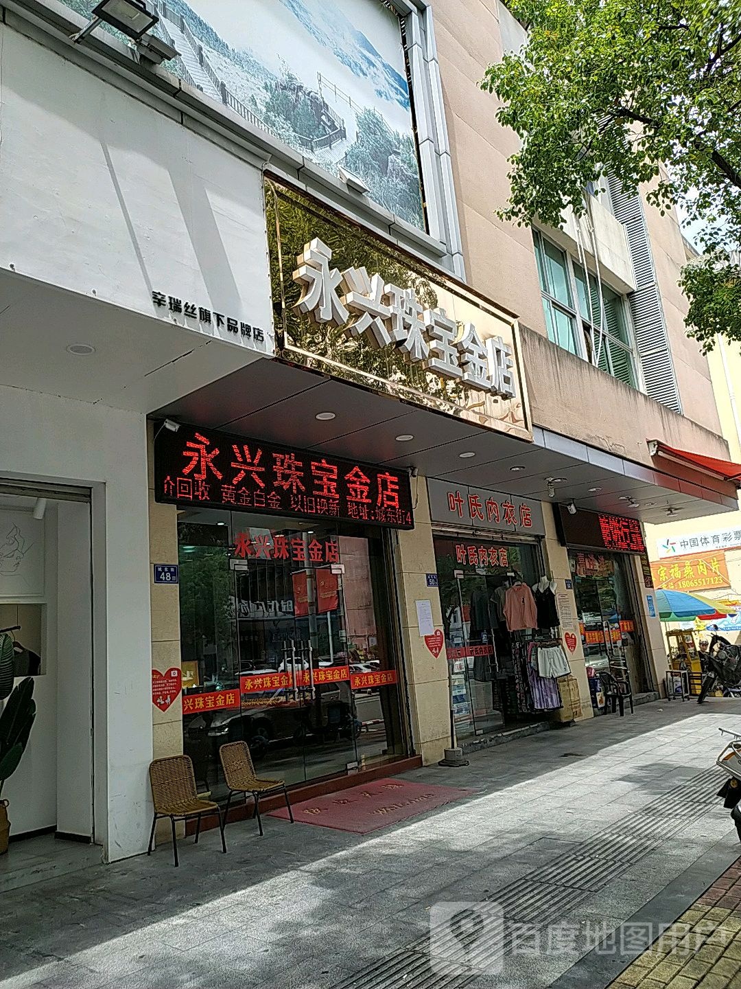 永兴珠宝金店(城东街店)