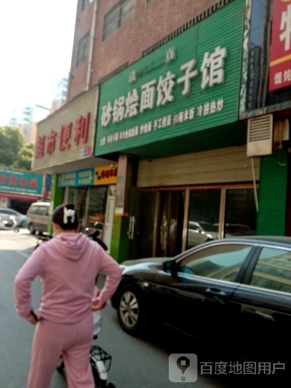 砂锅烩燕饺子馆