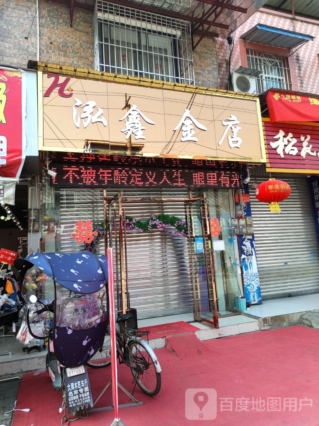 泓鑫金店(玉江路店)
