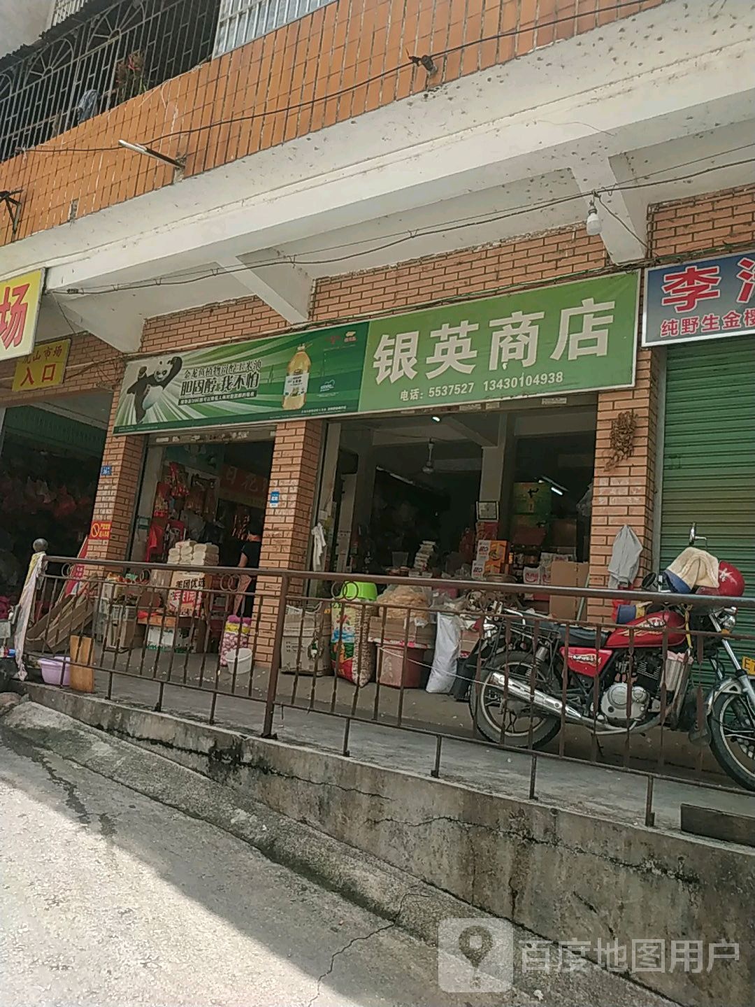 彩英综合商店