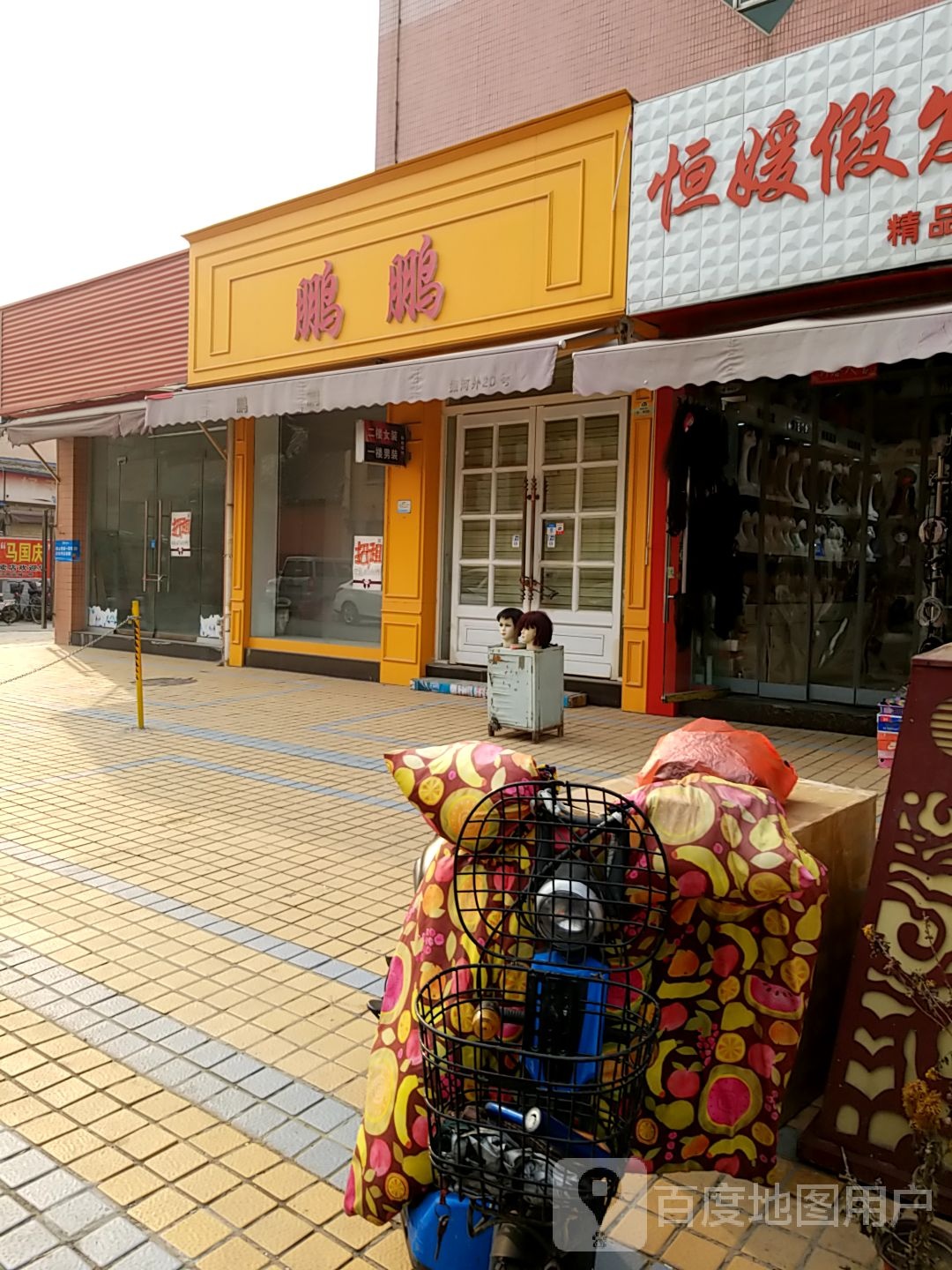 鹏鹏男装(自由路店)