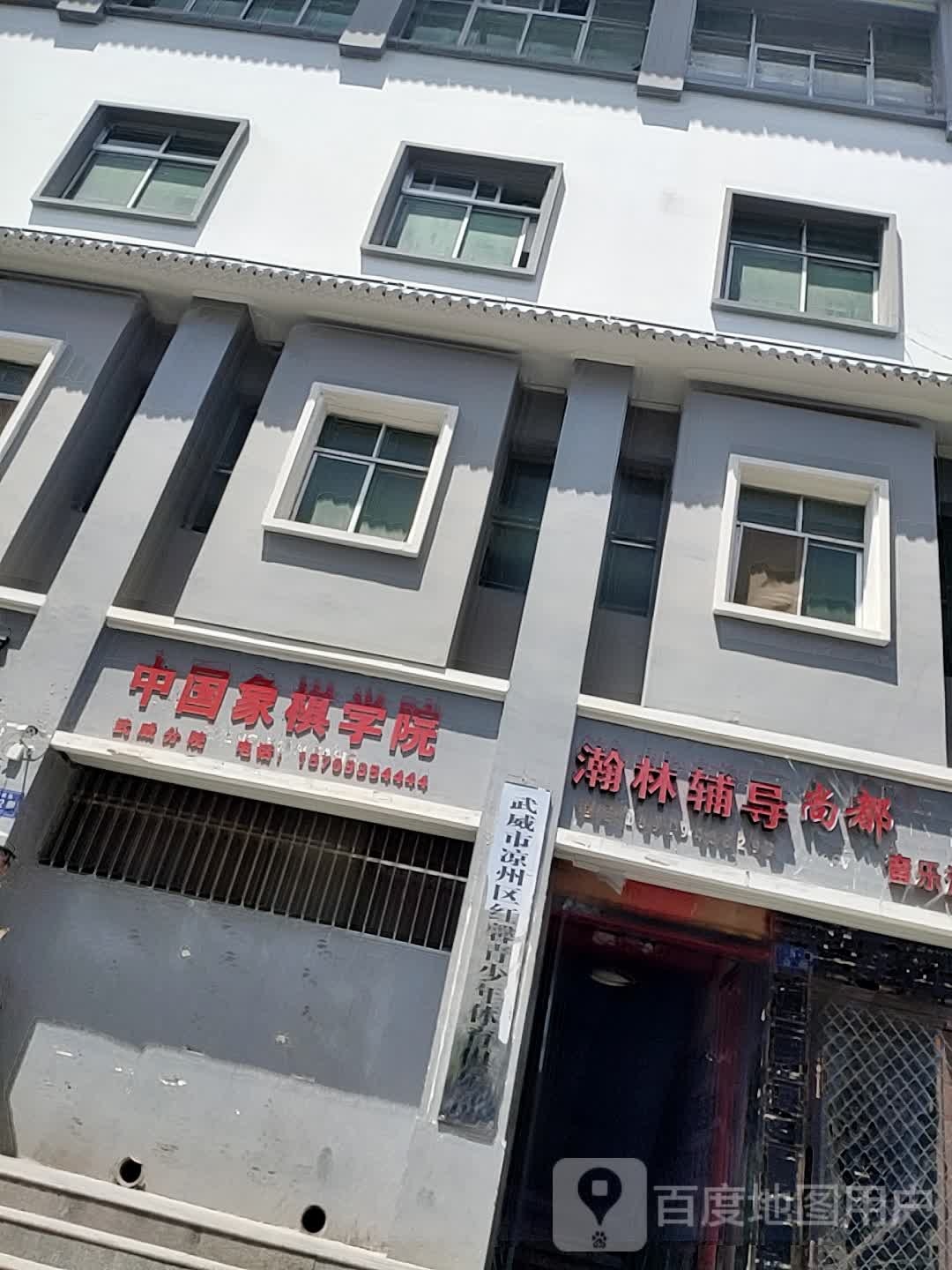 中国象棋学院(武威分院)