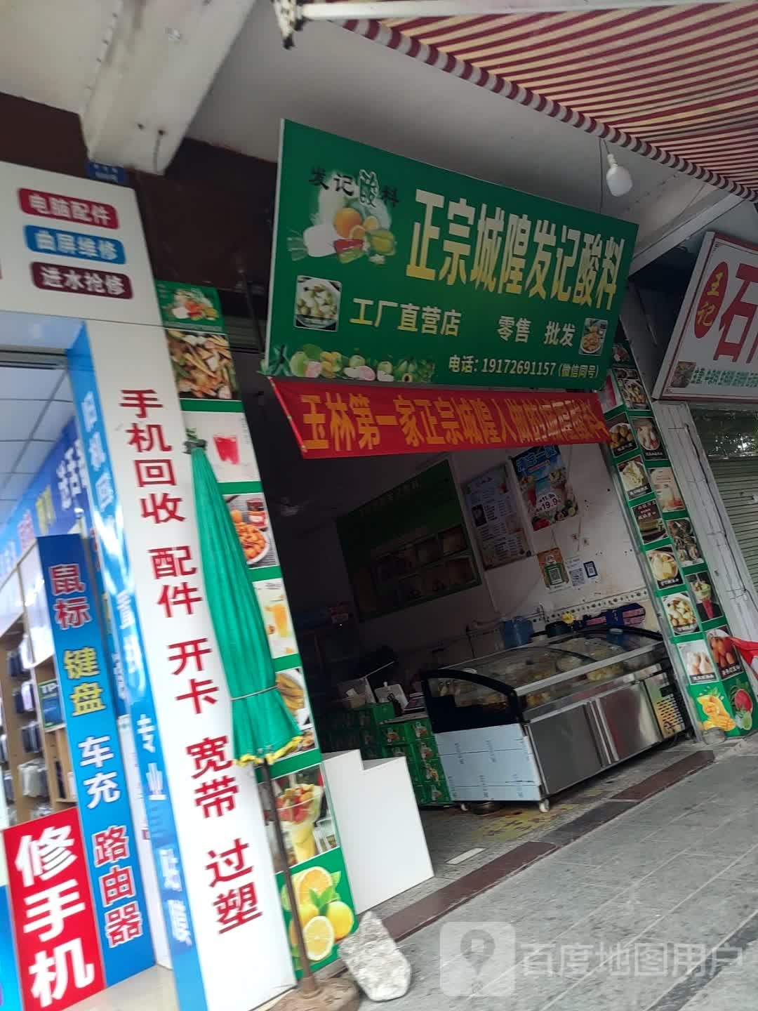 正宗城隍发记酸料(丽江家园店)