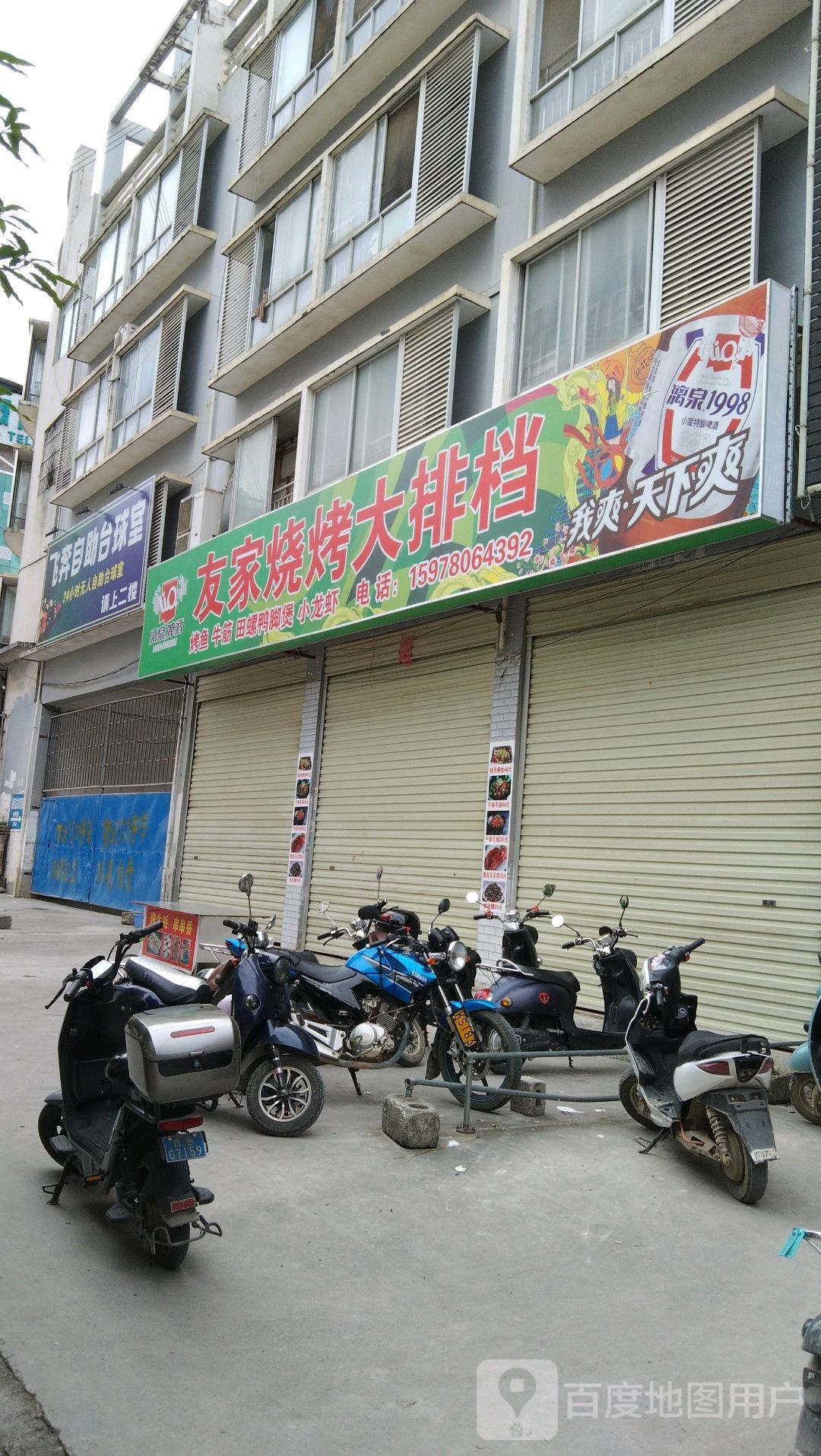 友家烧烤大排档