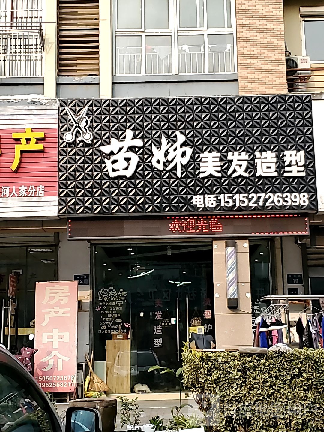 苗姊美发造型