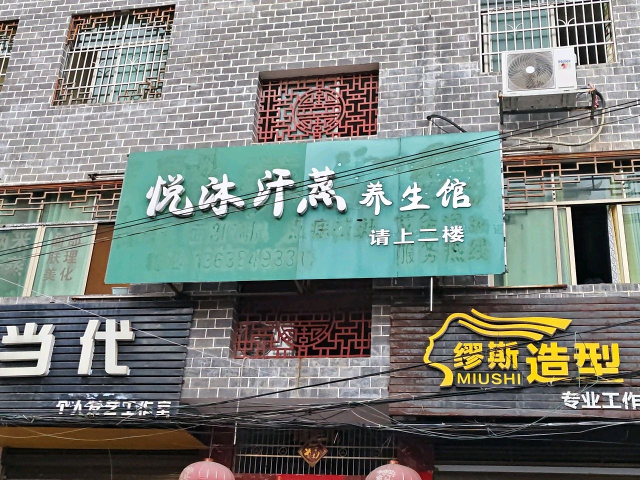 悦沐汗蒸养生馆