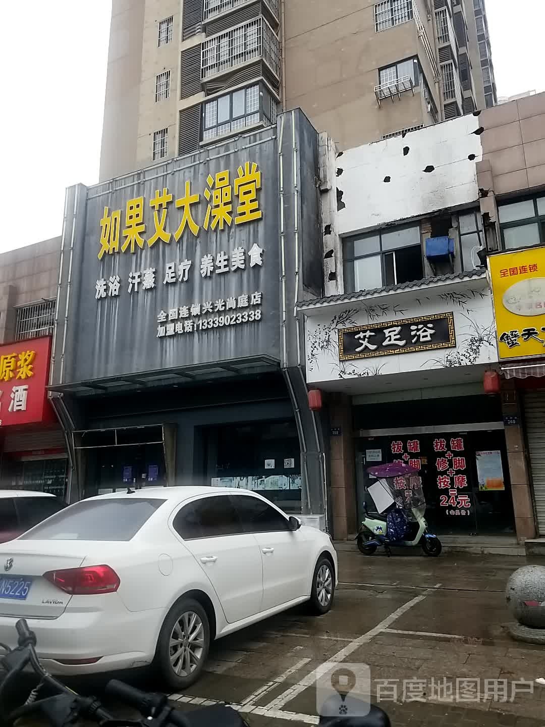 艾足浴