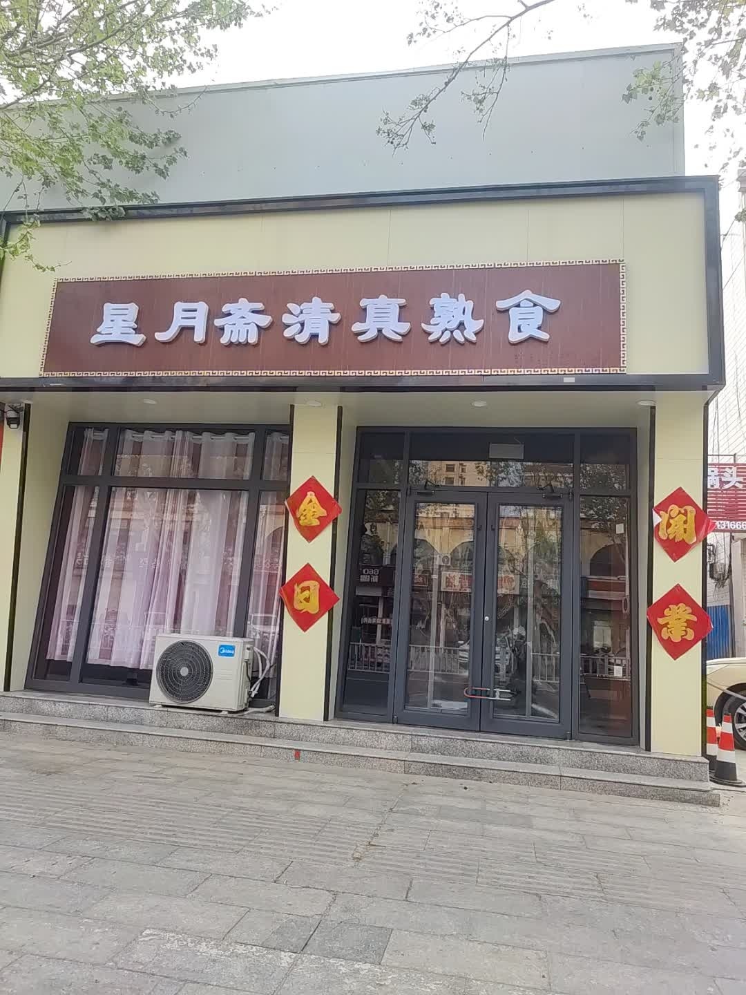 星月斋清真熟食