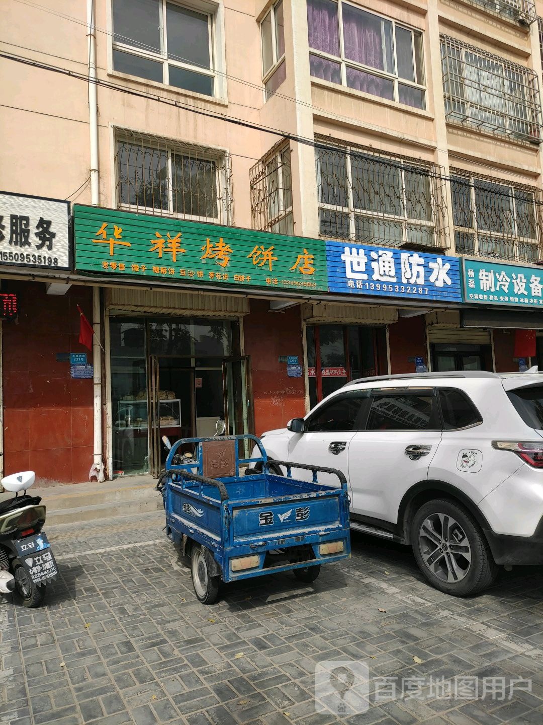 华祥烤饼店(友谊东路店)