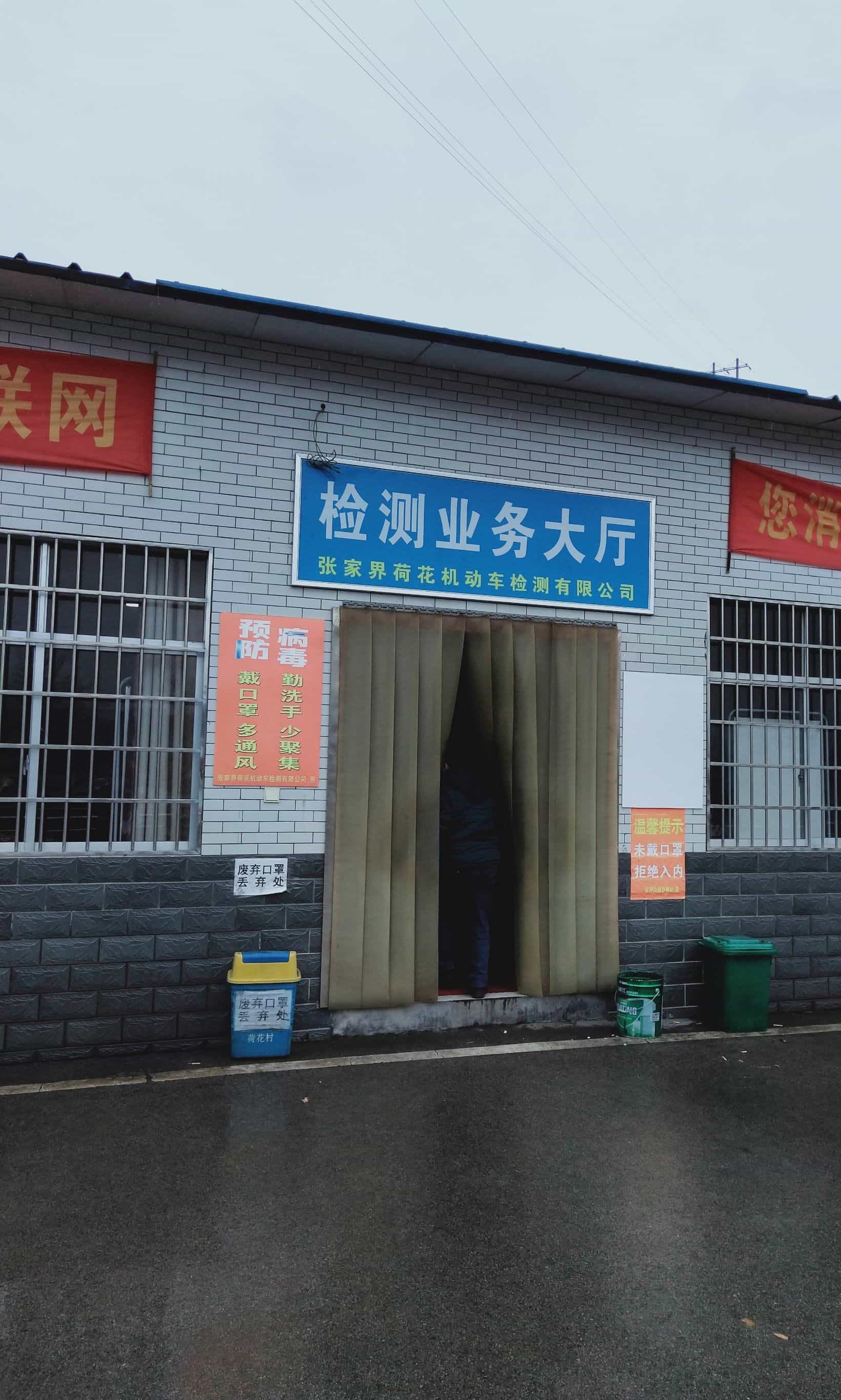 张家界荷花机动车检测有限公司