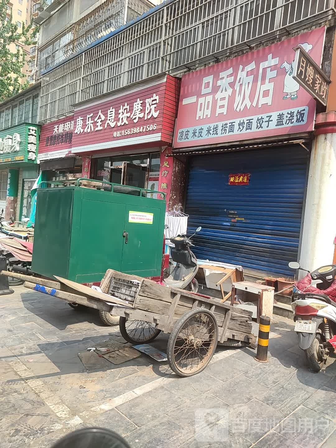 康乐全息按摩店