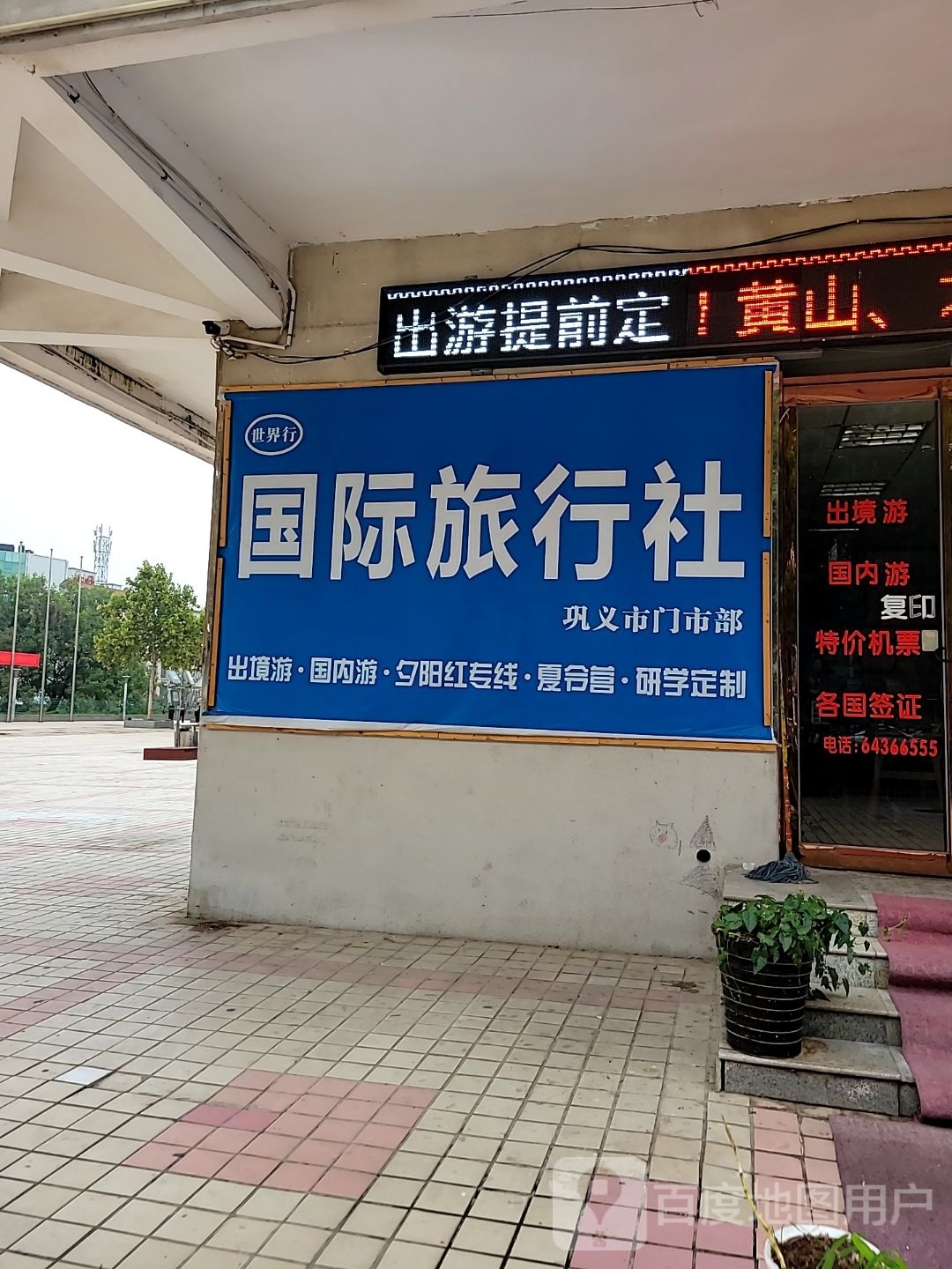 巩义市河南世界行国际旅行社(巩义门市部)