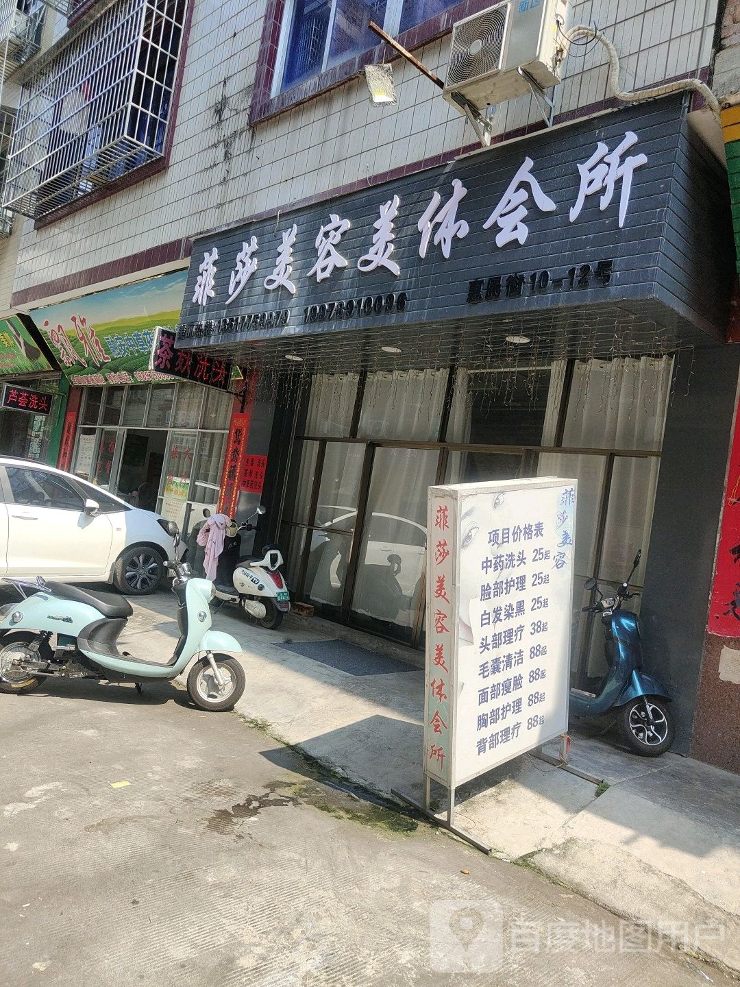 菲莎美容美体会所