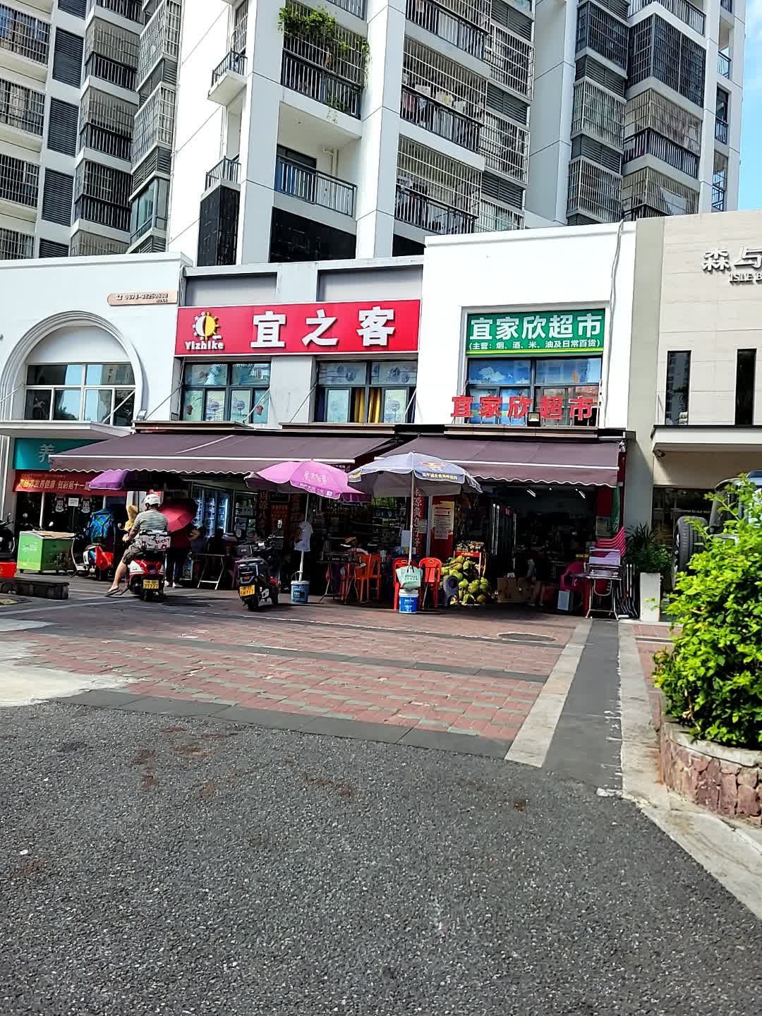 宜家欣日用百货超市(金鸡岭店)