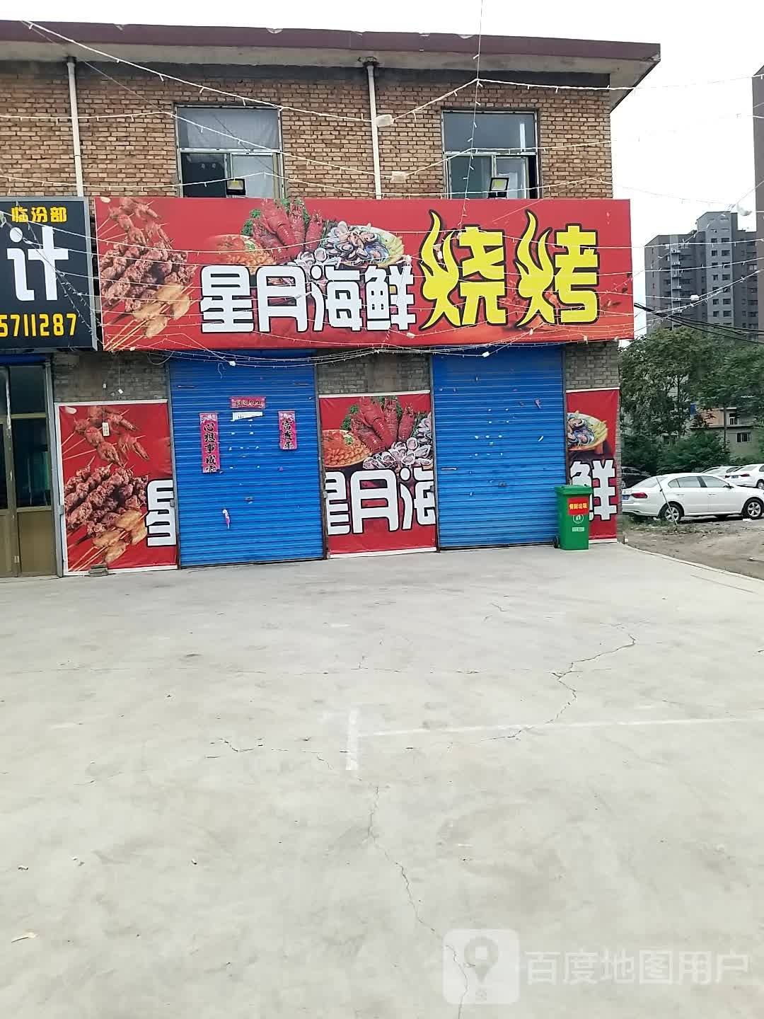 星月海鲜烧烤