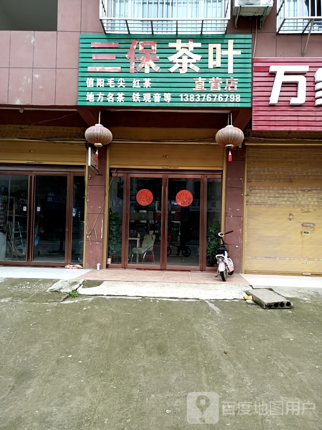 固始县李店镇三保茶叶店