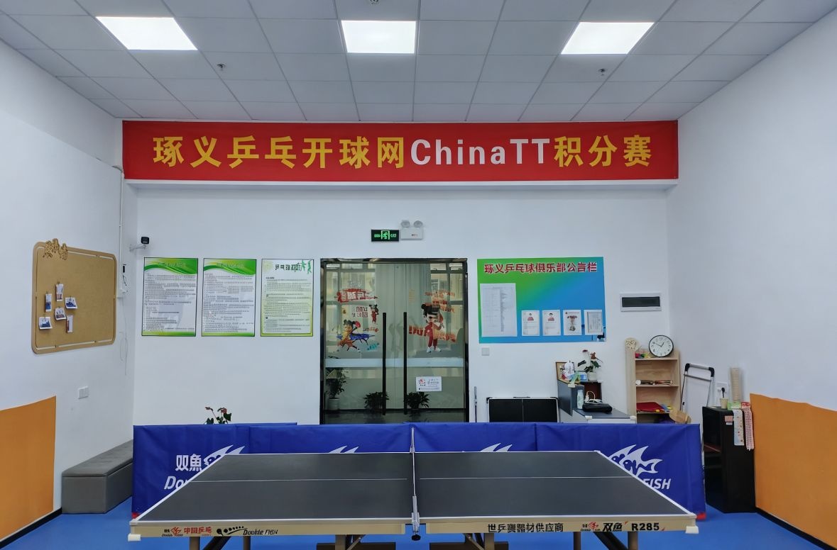 琢义乒乓球俱乐部