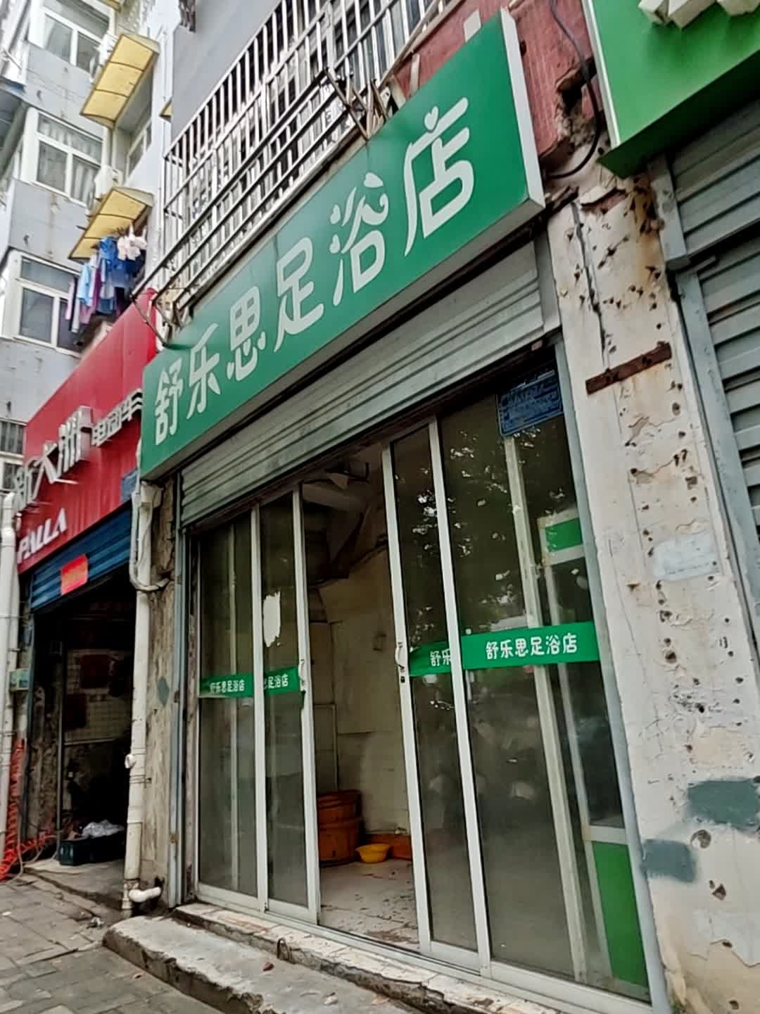 舒乐思足浴店