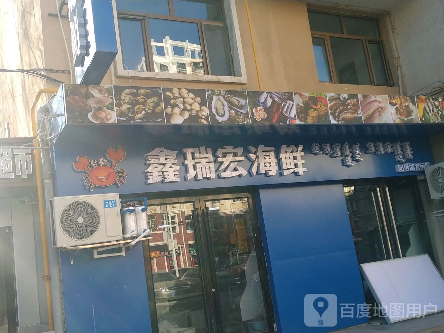 鑫瑞宏海鲜(满达小区店)