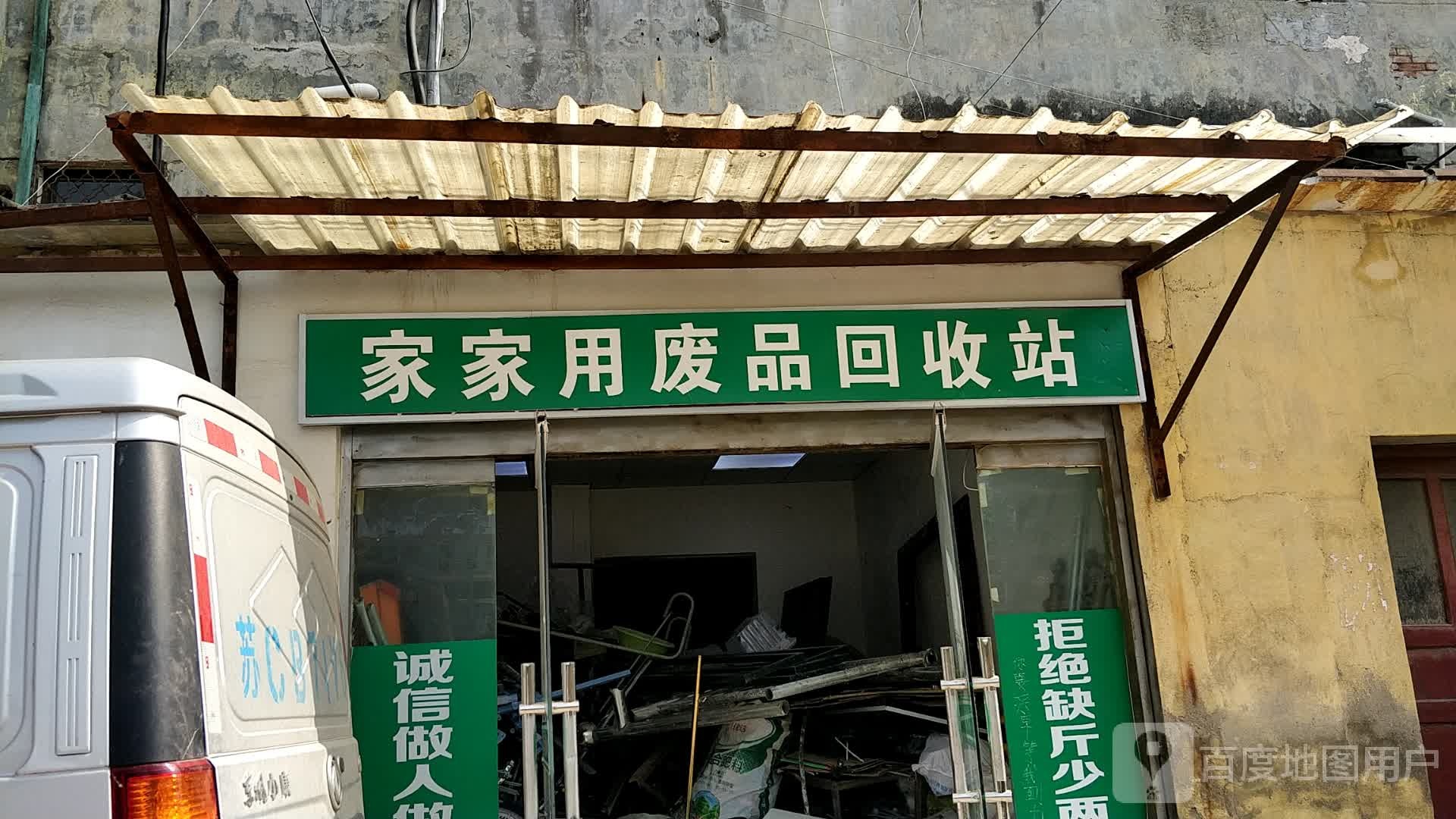 家家用废品回收站