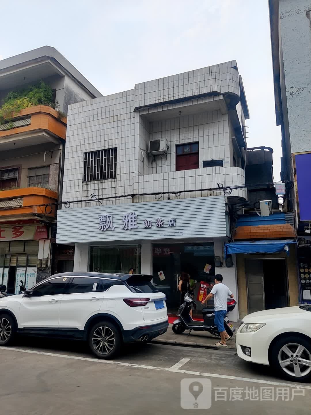 飘雅奶茶店