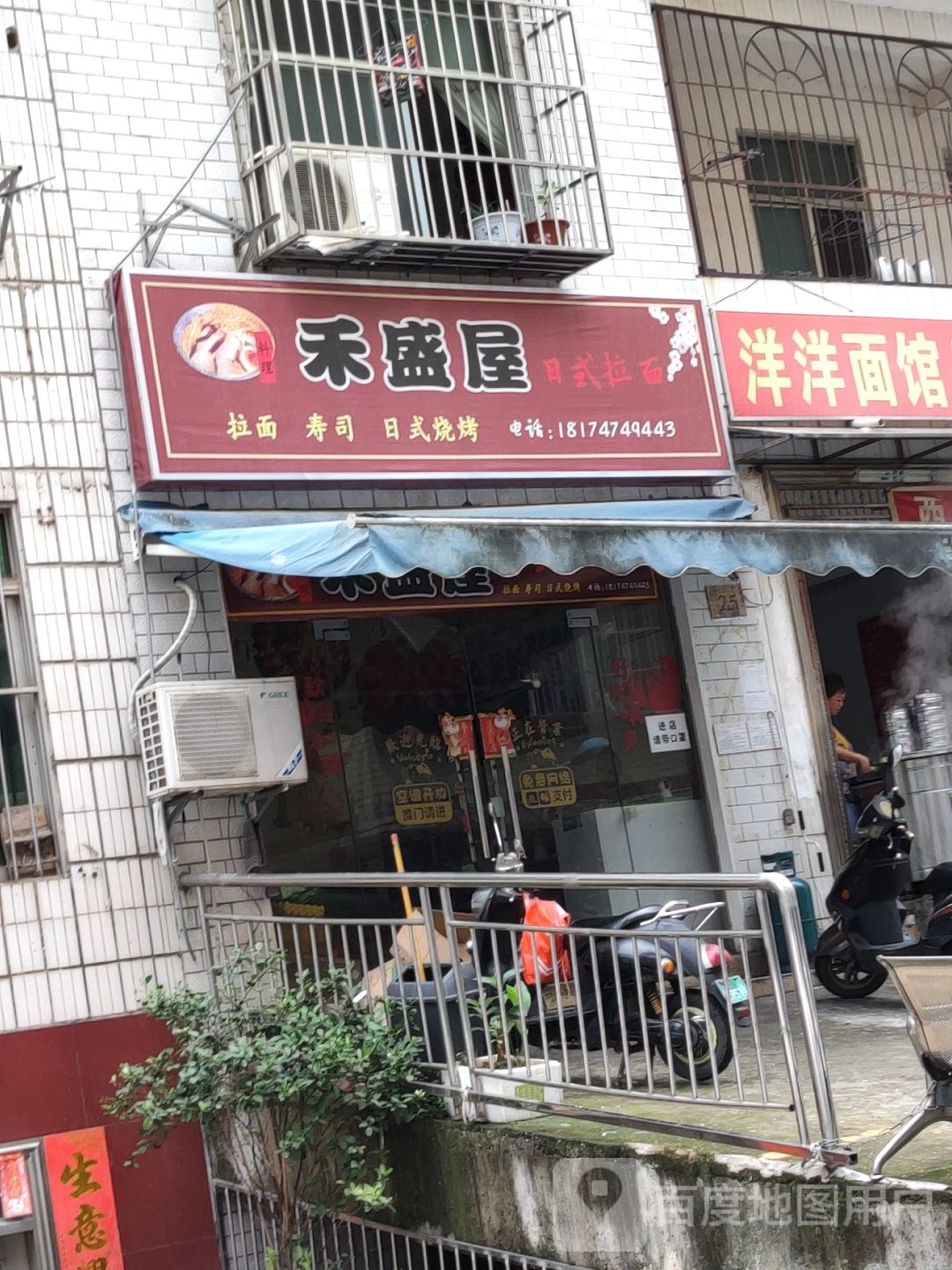 禾盛屋日式拉面