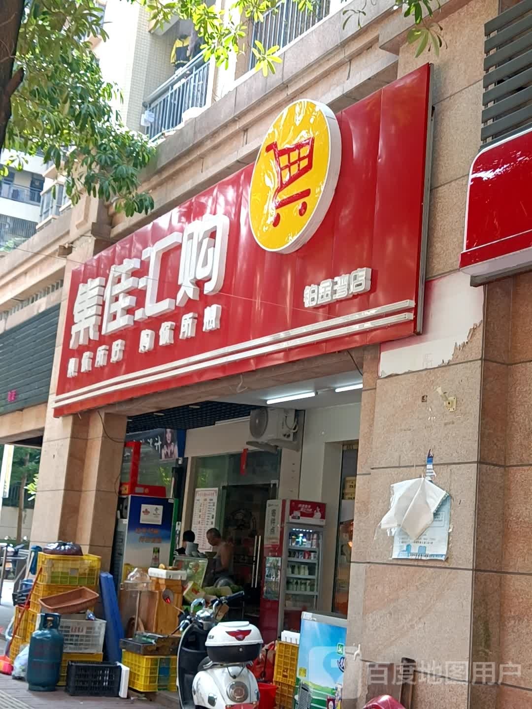 集佳汇购(铂金湾店)