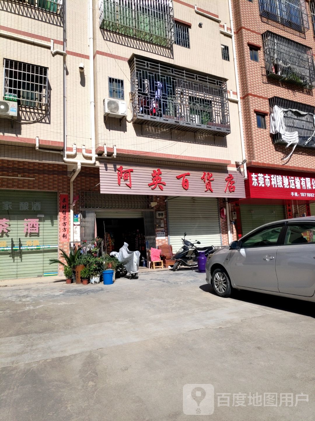 阿英百货店