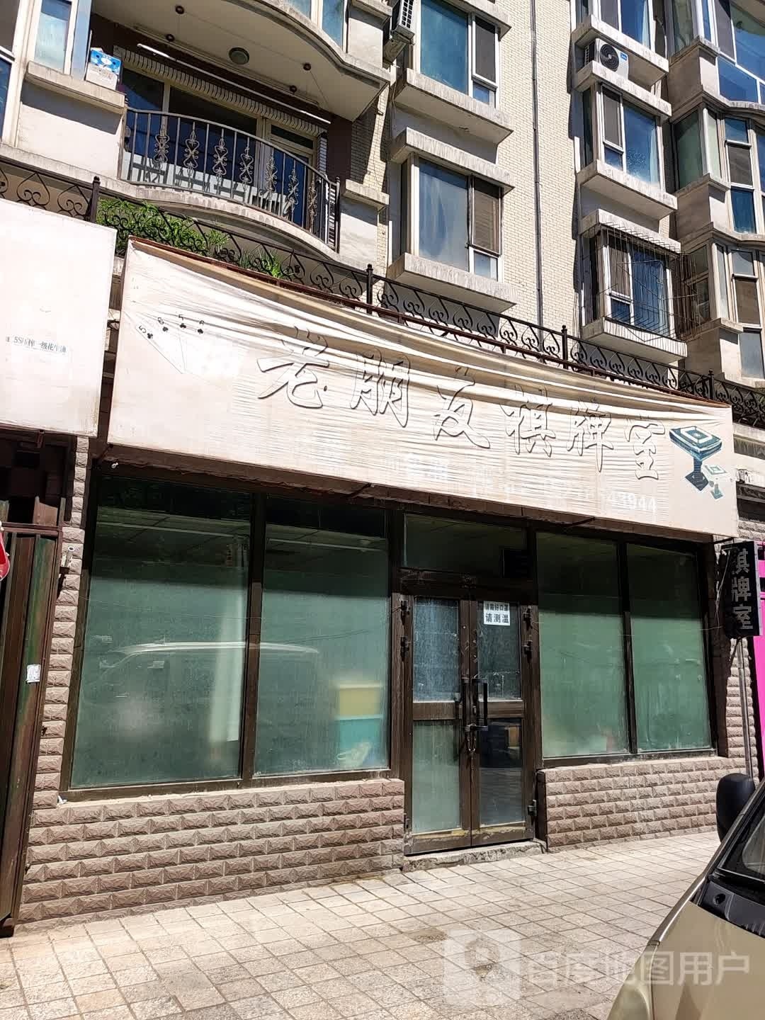 老朋友棋牌室