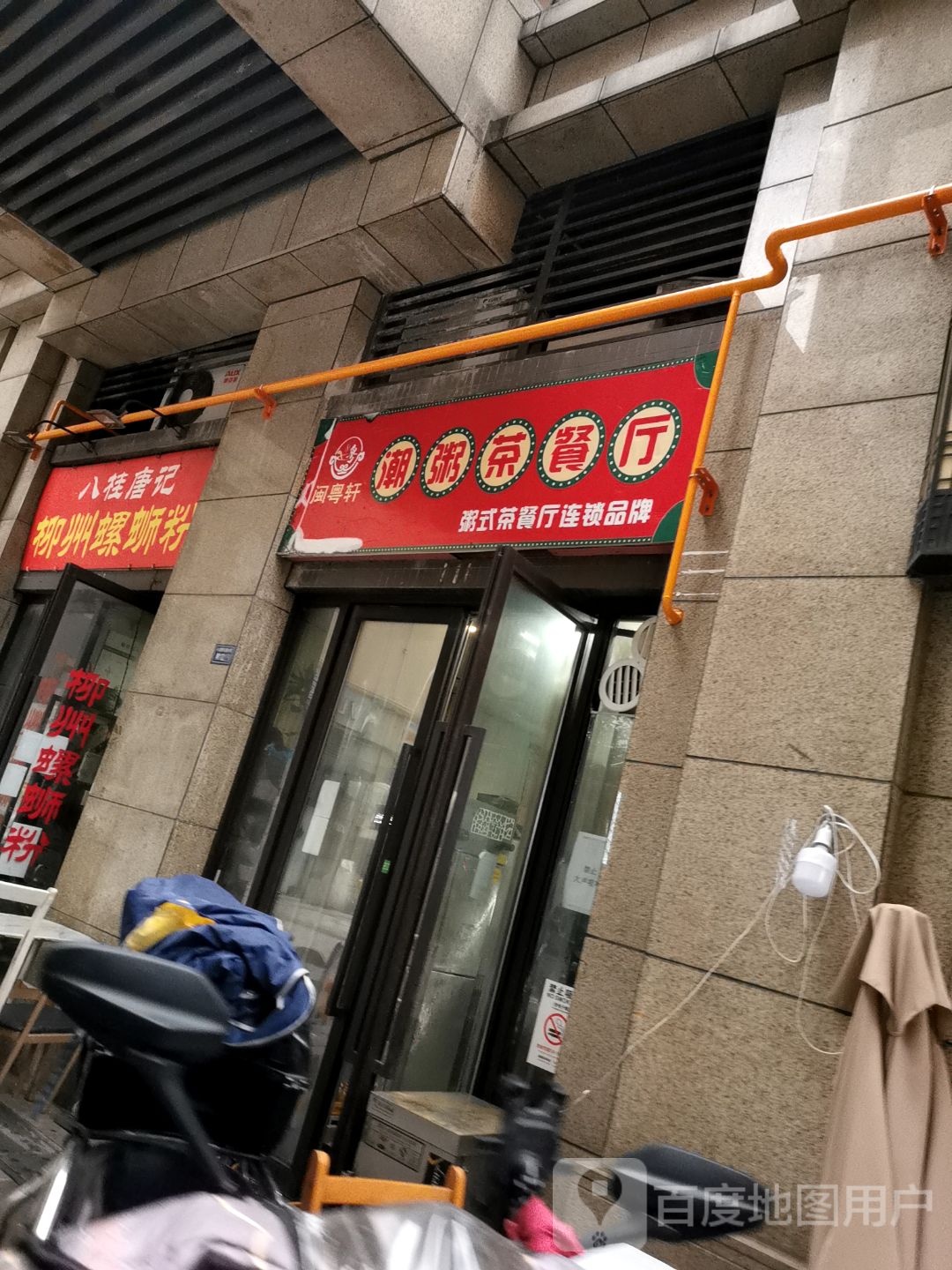 闽粤轩潮粥茶餐厅