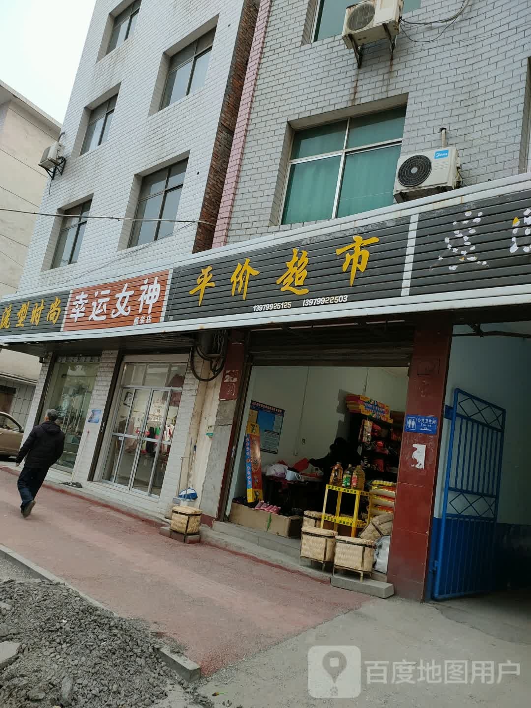 平价超市