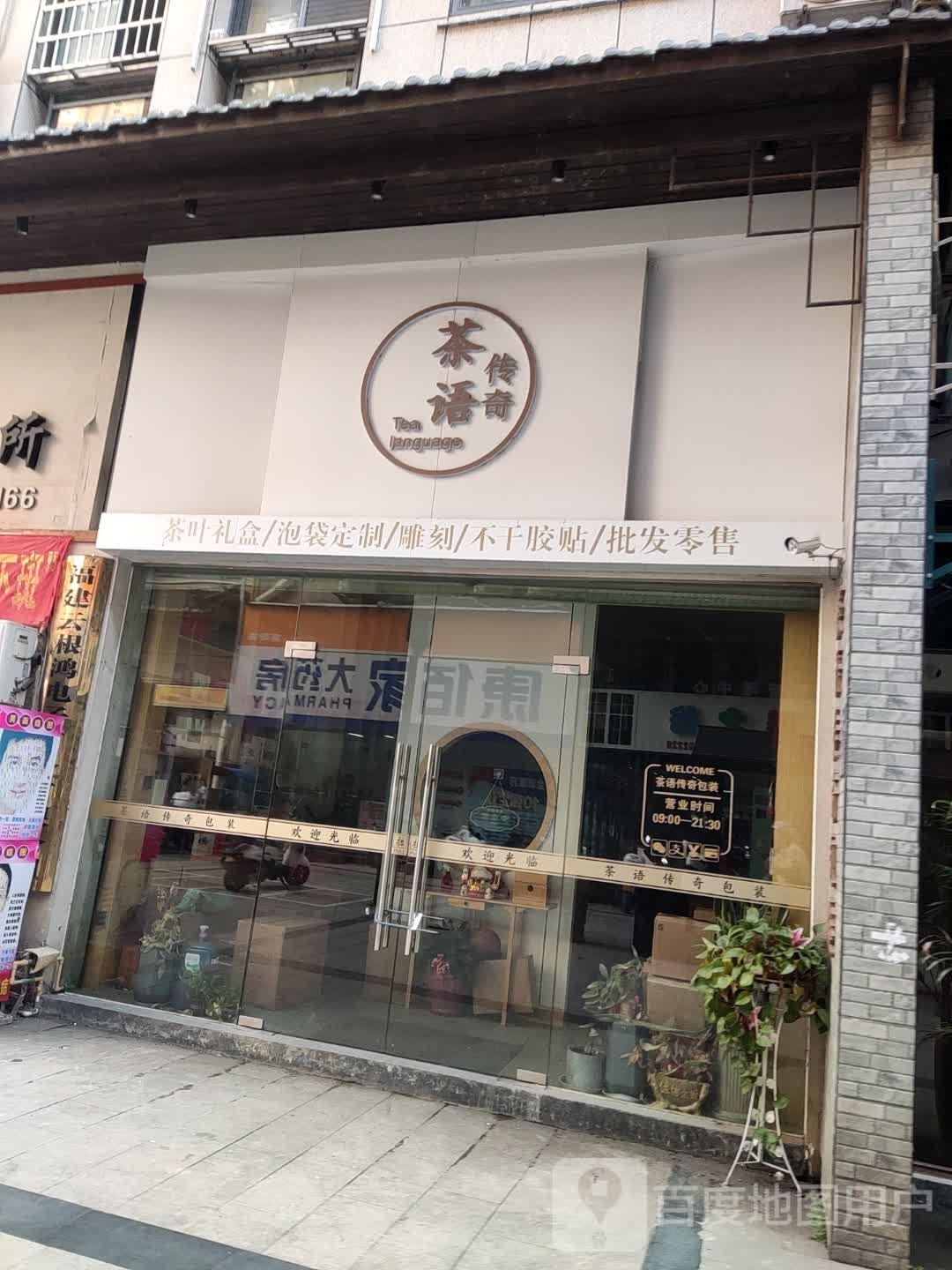 茶语传奇包装