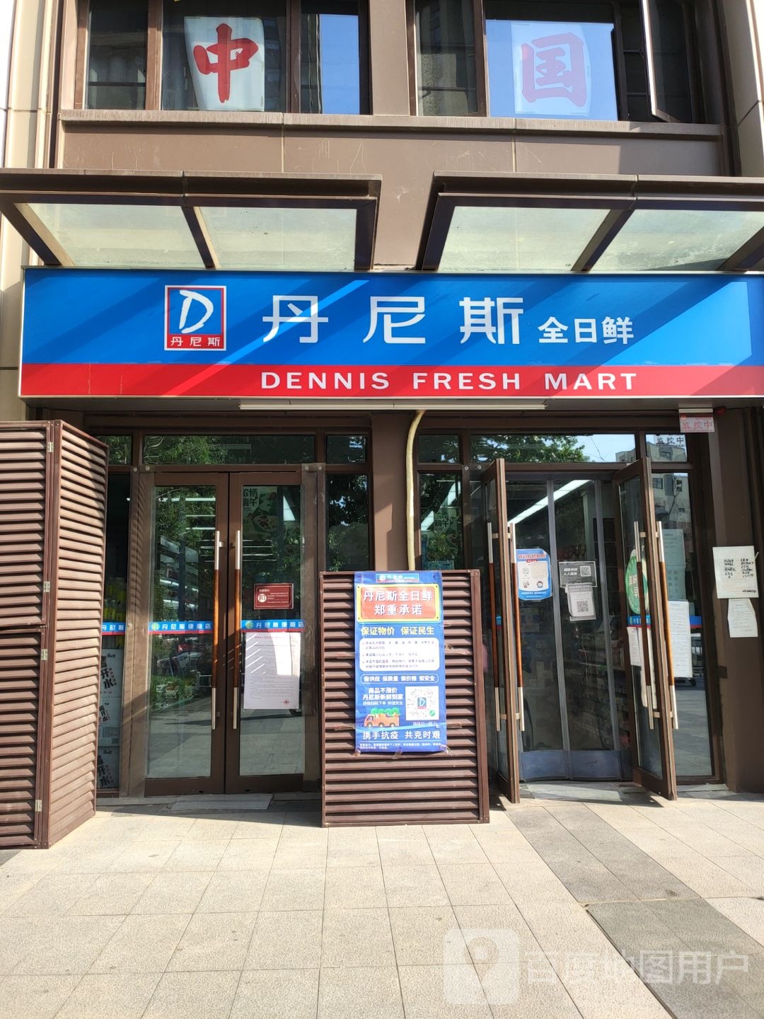 丹尼斯全日鲜(华润悦玺店)