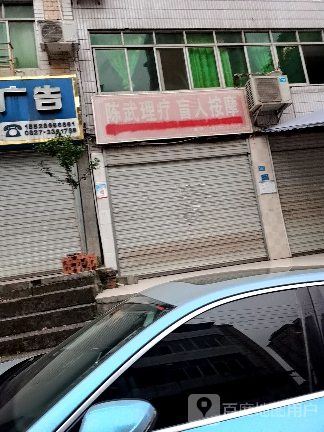 陈武理疗盲人按摩(巴州店)