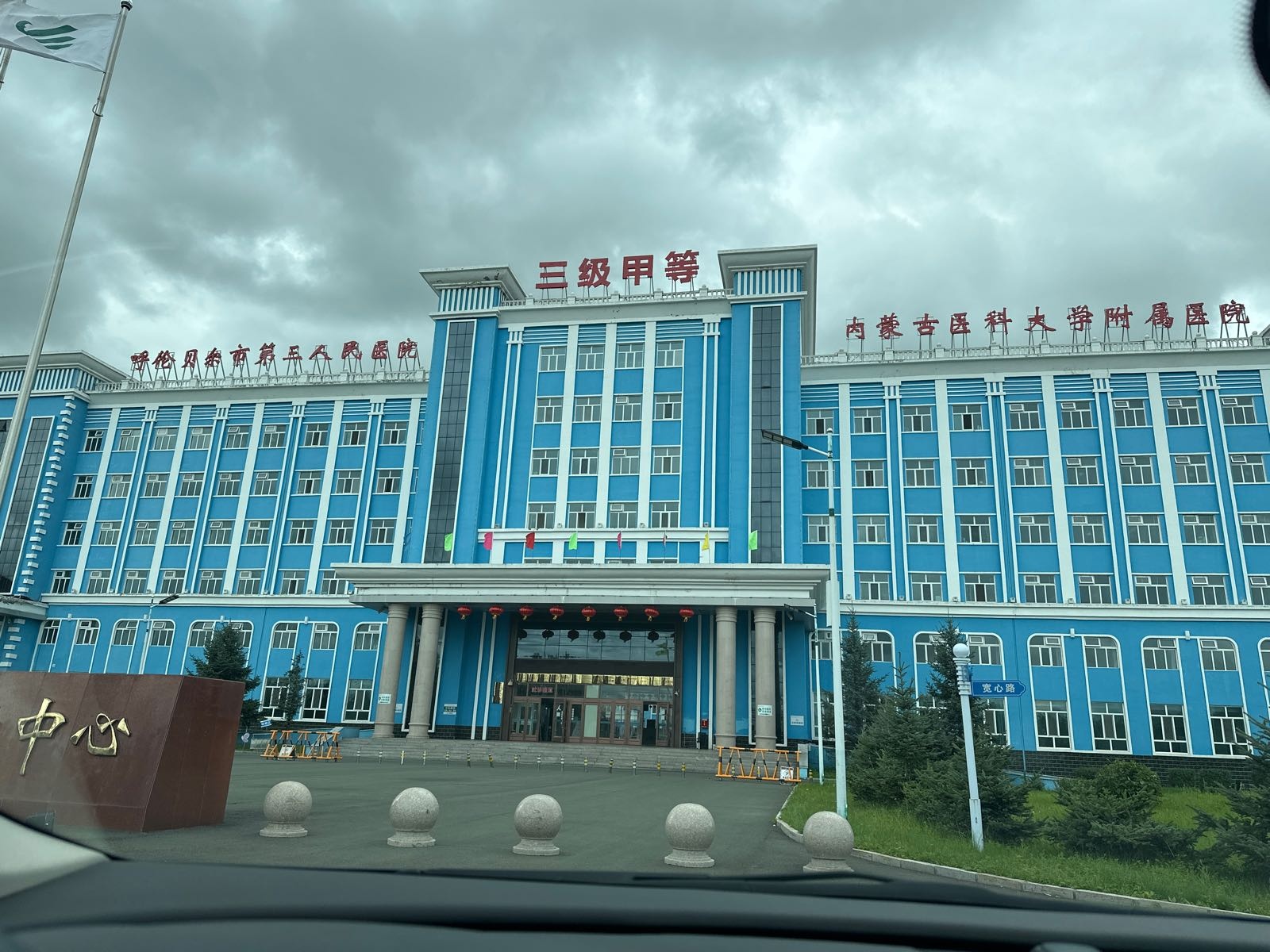 呼伦贝尔市第三人民医院医院