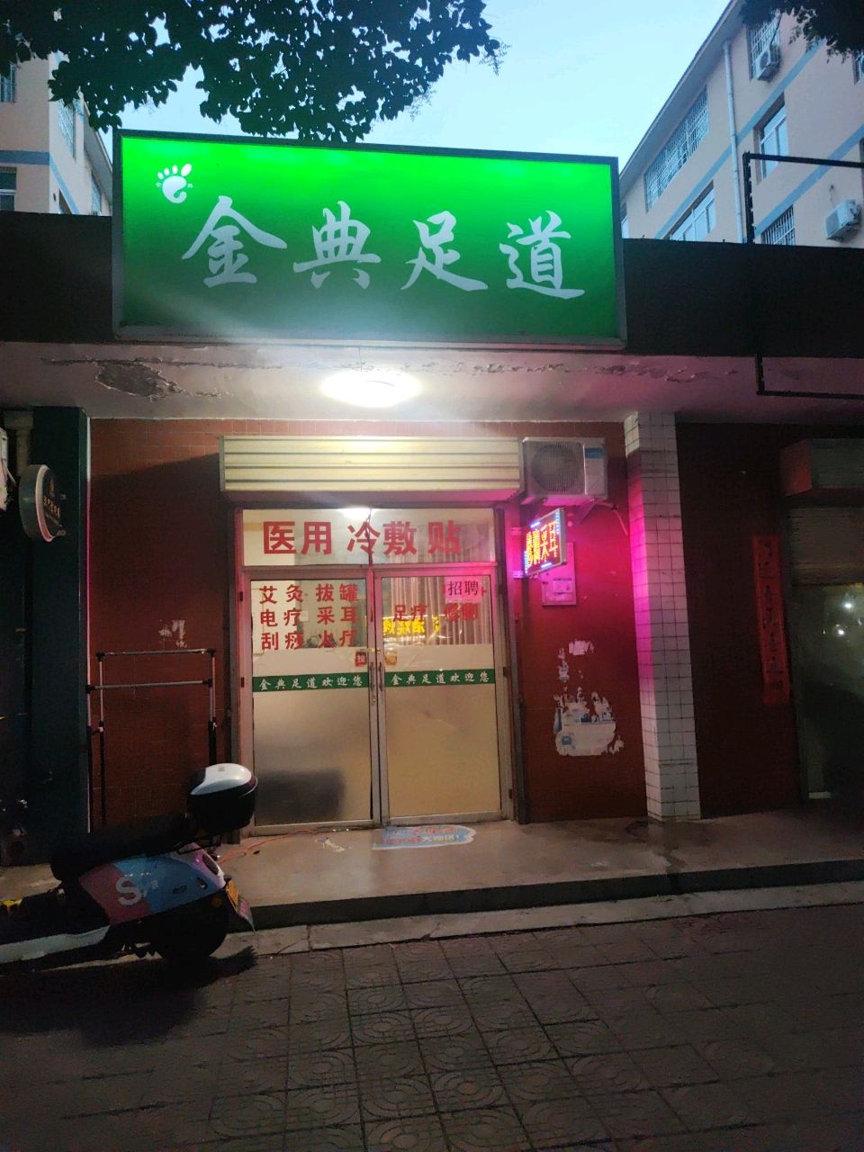 金典足道(西二路店)