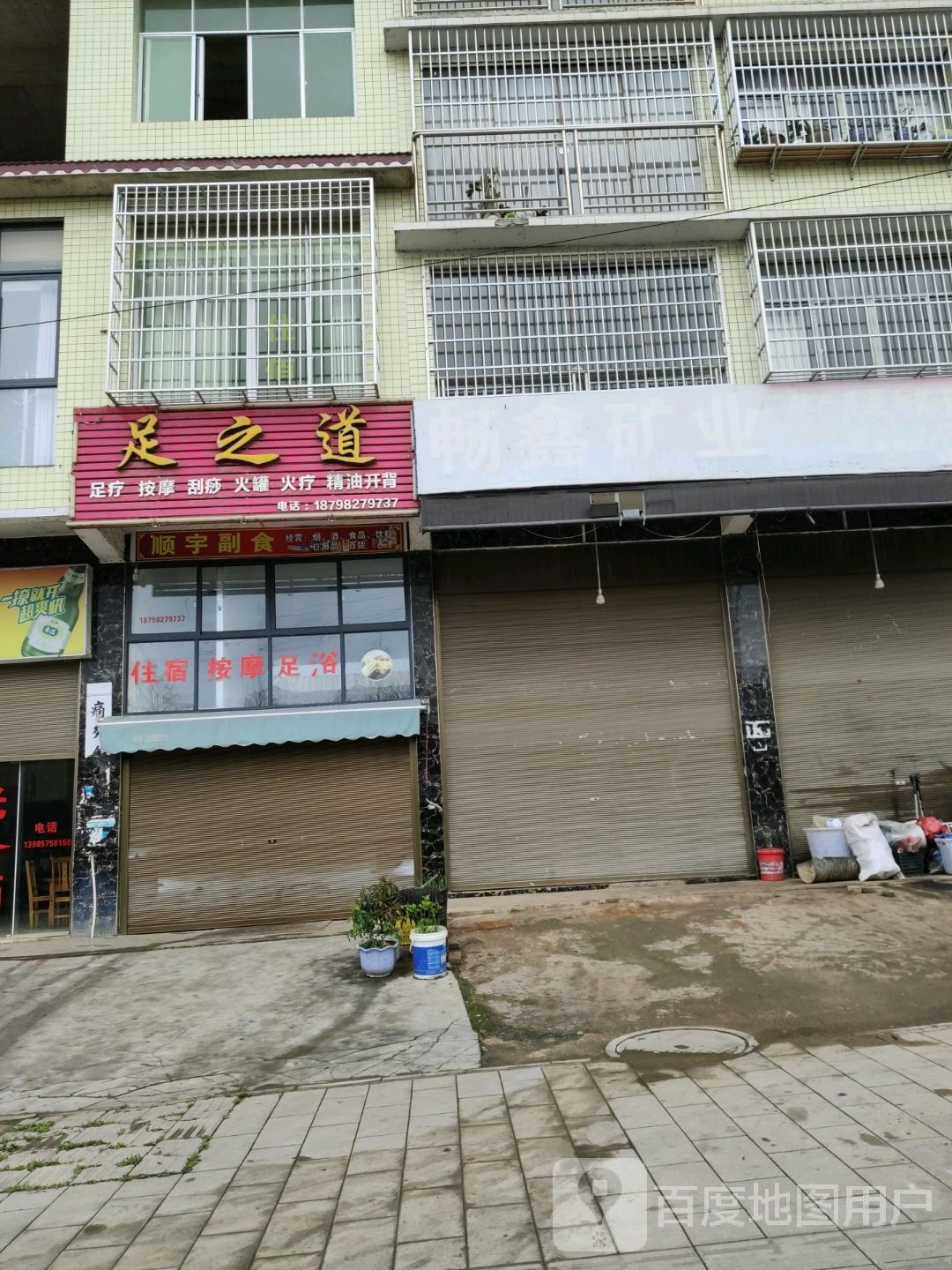 足之道