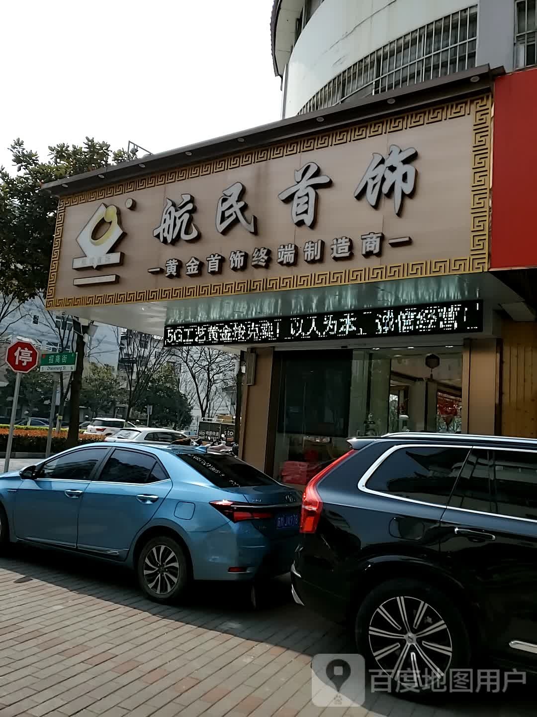 航民首饰(招商街店)