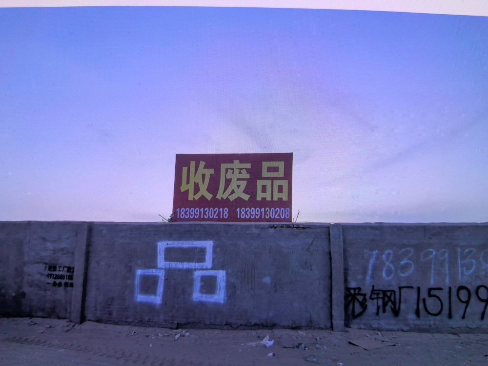 民丰县老刘废品收购站