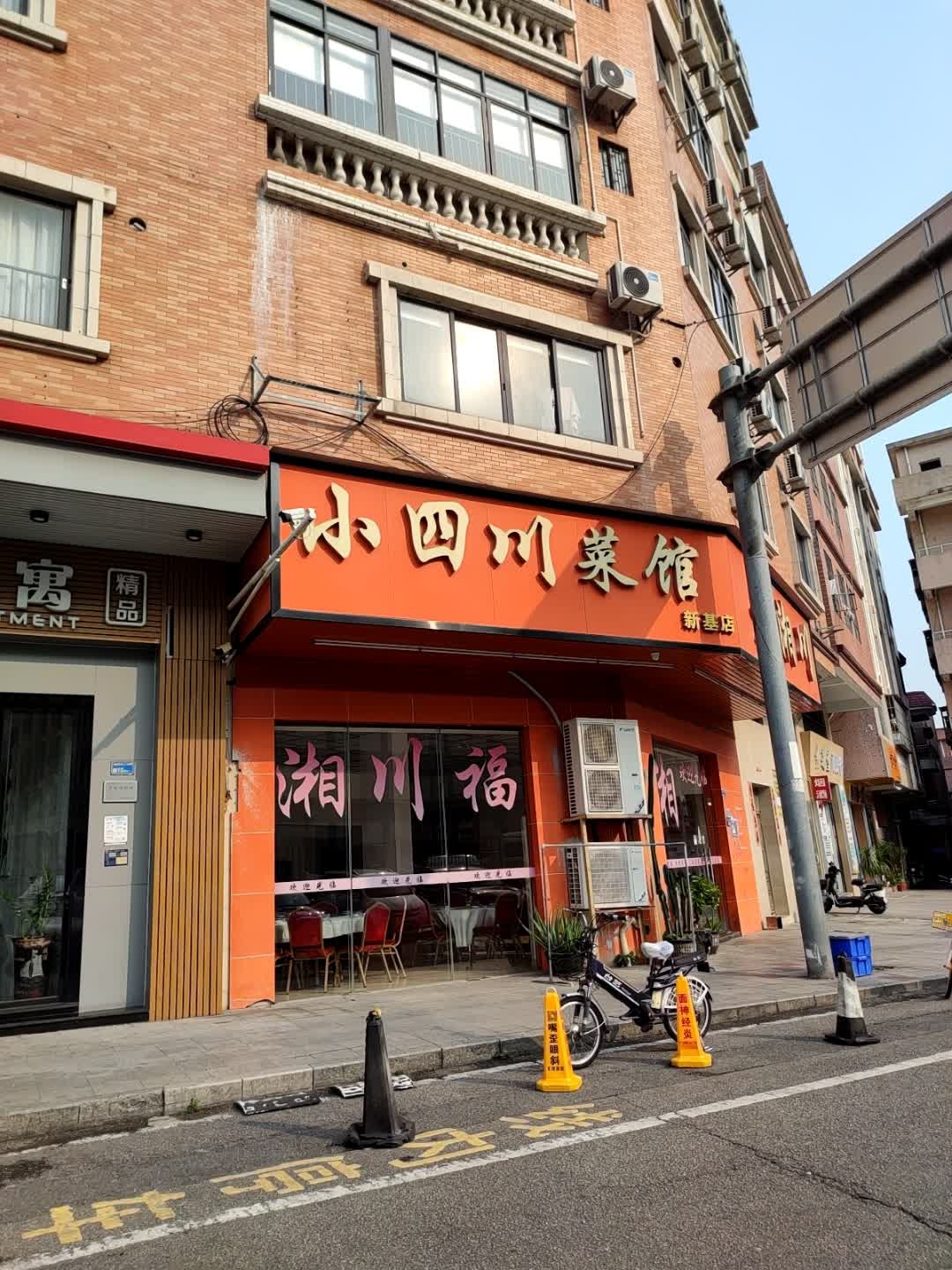 小四川菜馆(新基店)