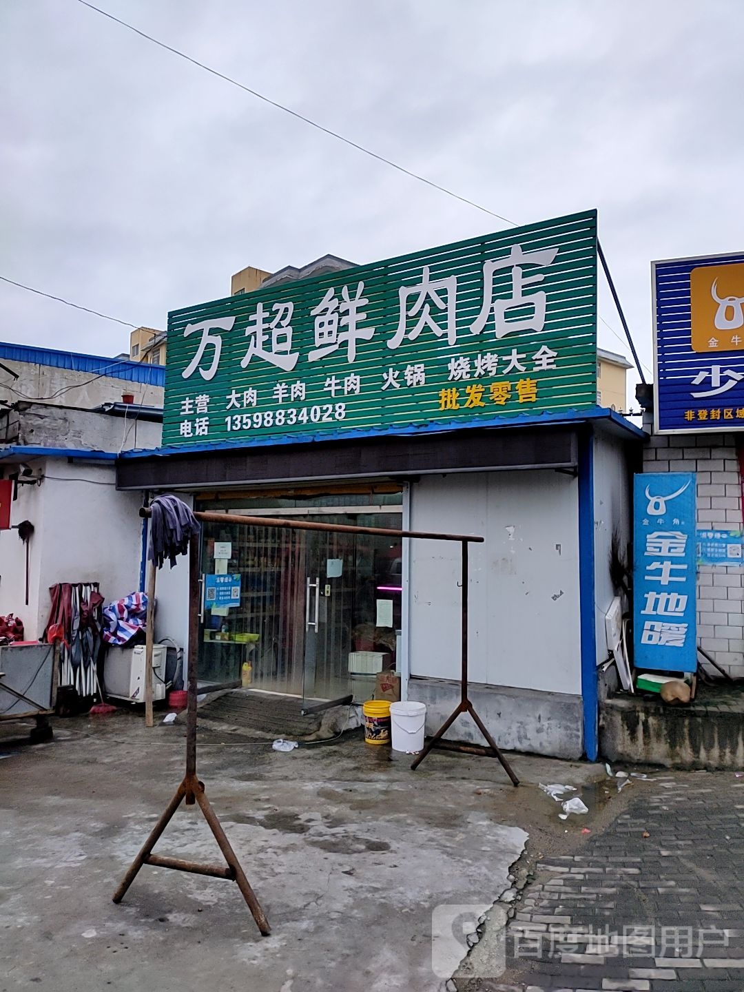 万超鲜肉店