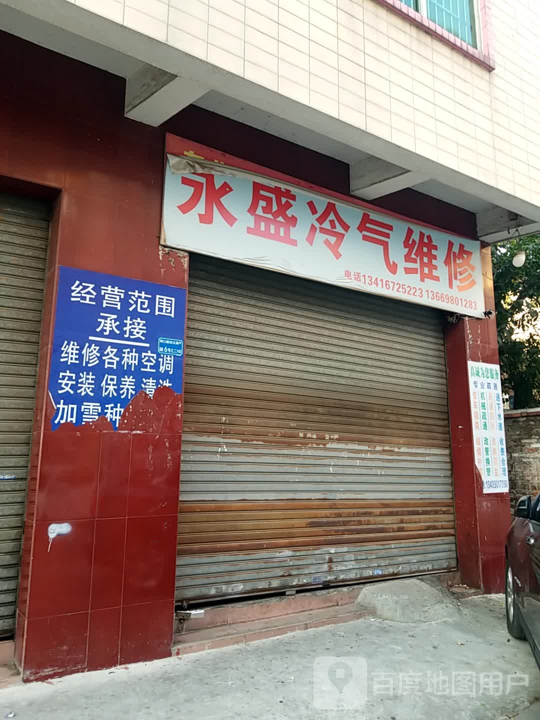 永盛冷气维修