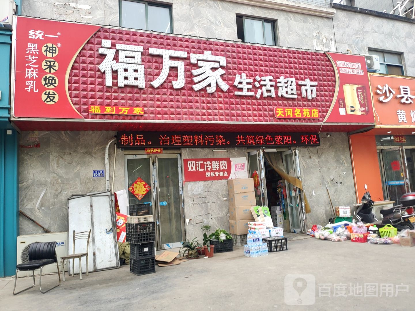 荥阳市福万家生活超市(天河名苑店)