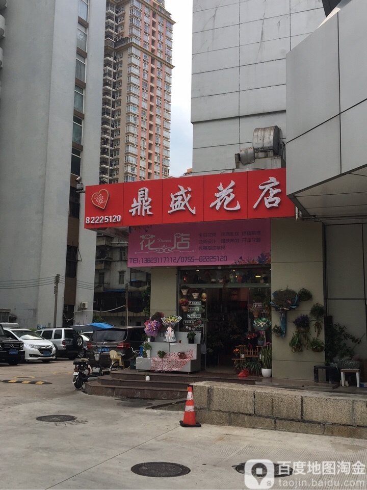 鼎盛花店