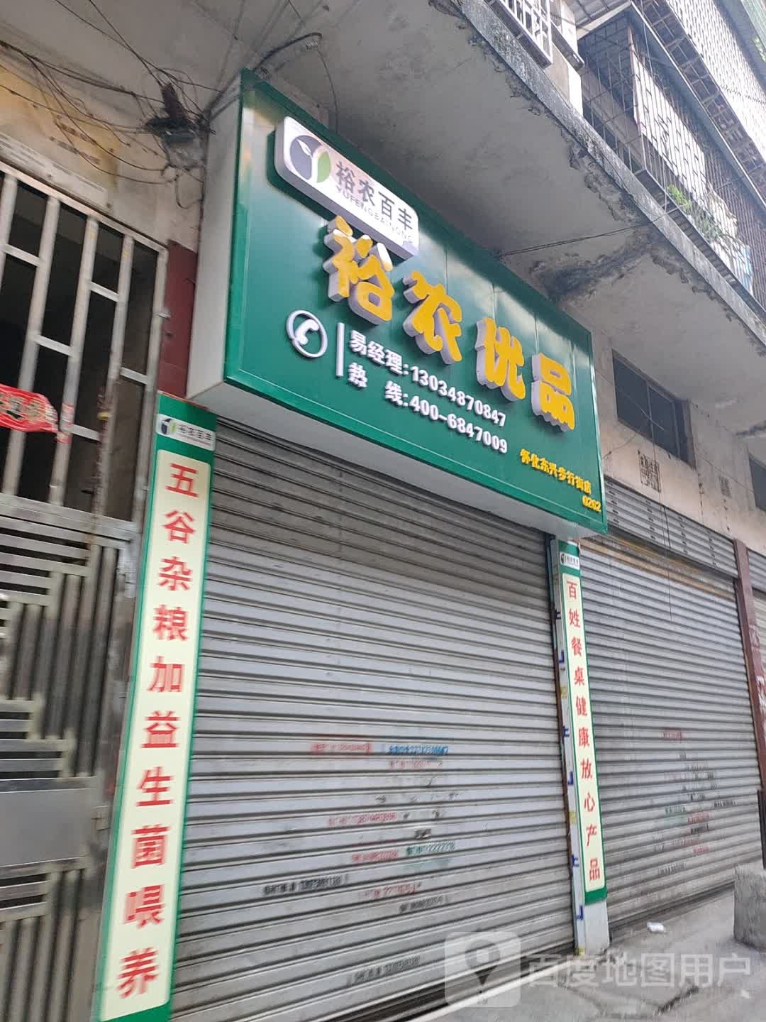 裕弄优选(步行街店)