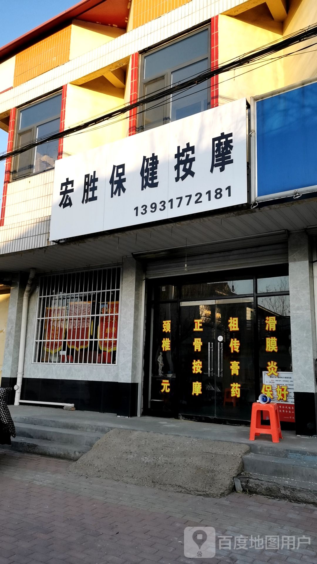 宏胜保健按摩