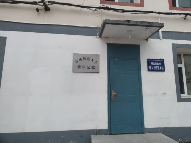 吉林师范大学青年公寓
