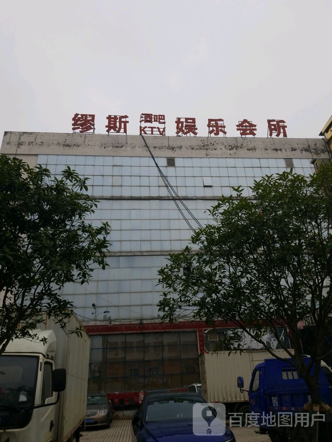 缪斯娱乐会所