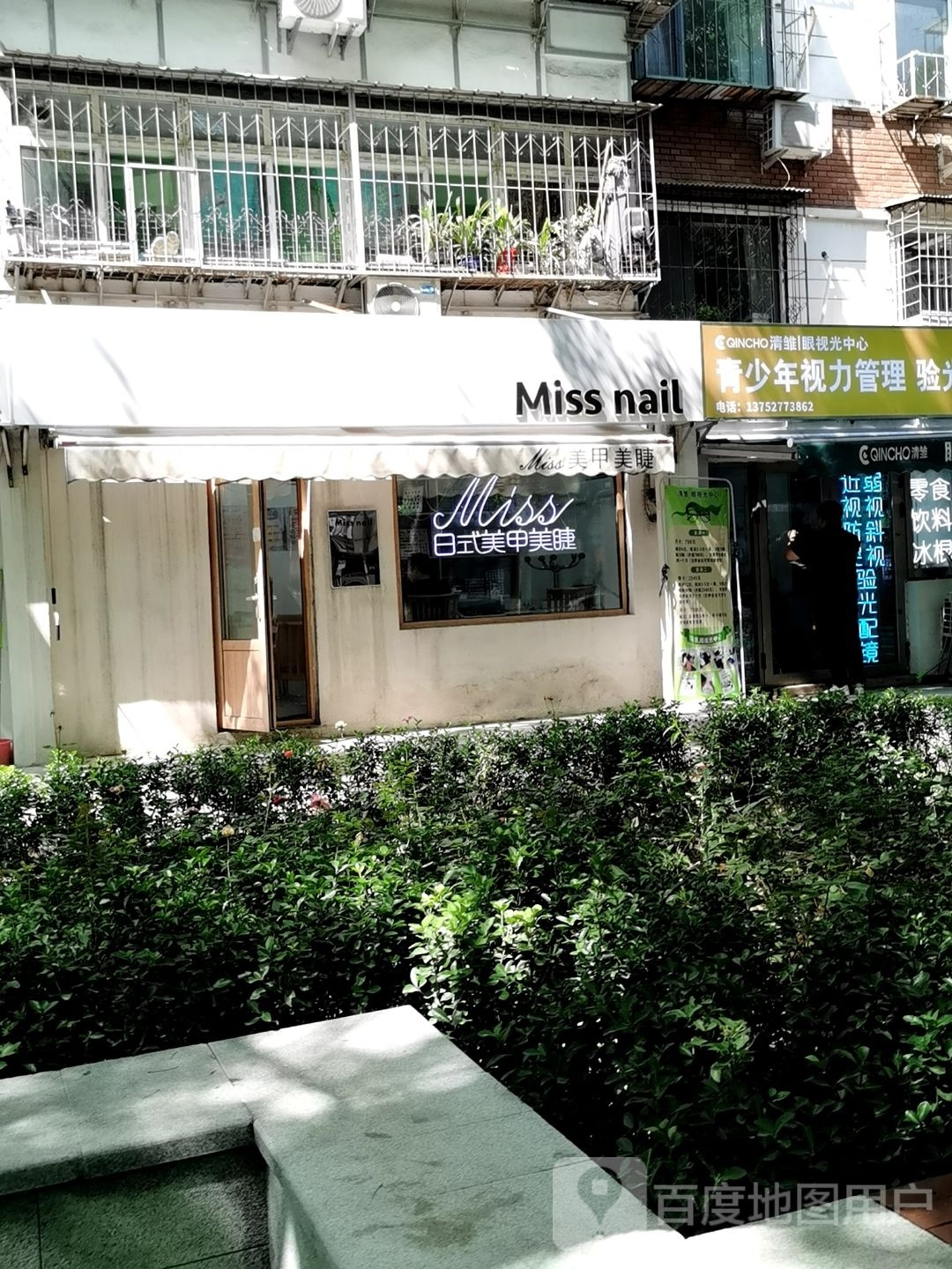 清雏眼视光中心(东丽旗舰店)