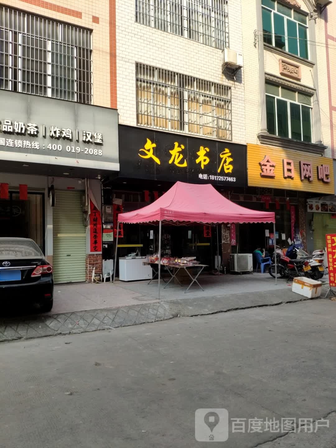 文龙书店